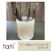 tati ツール用シリコンカップ(大サイズ)