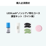 『LEDiLash®』導入セミナー / 特許ノンシアノグルー特化内容（オンライン） 3