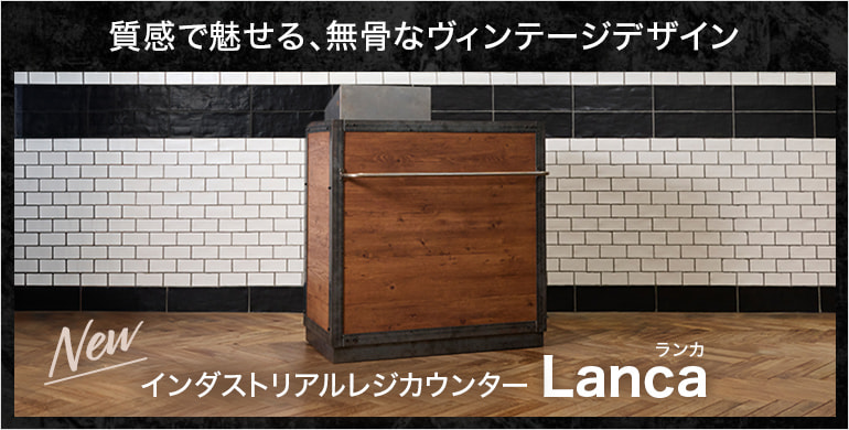 質感で魅せる、無骨なヴィンテージデザイン「インダストリアルレジカウンター ランカ」
