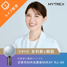 【皮膚科医 友利新医師が解説】サロンの価値を高める次世代NIR光美容「MYTREX MiRAY RJ-40」導入・店販セミナー