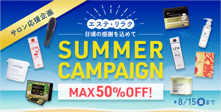 エステ リラク SUMMERCAMPAIGN MAX50%OFF 8/15（金）まで