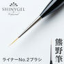 SHINYGEL professional ジェルブラシ ライナーNo.2 1