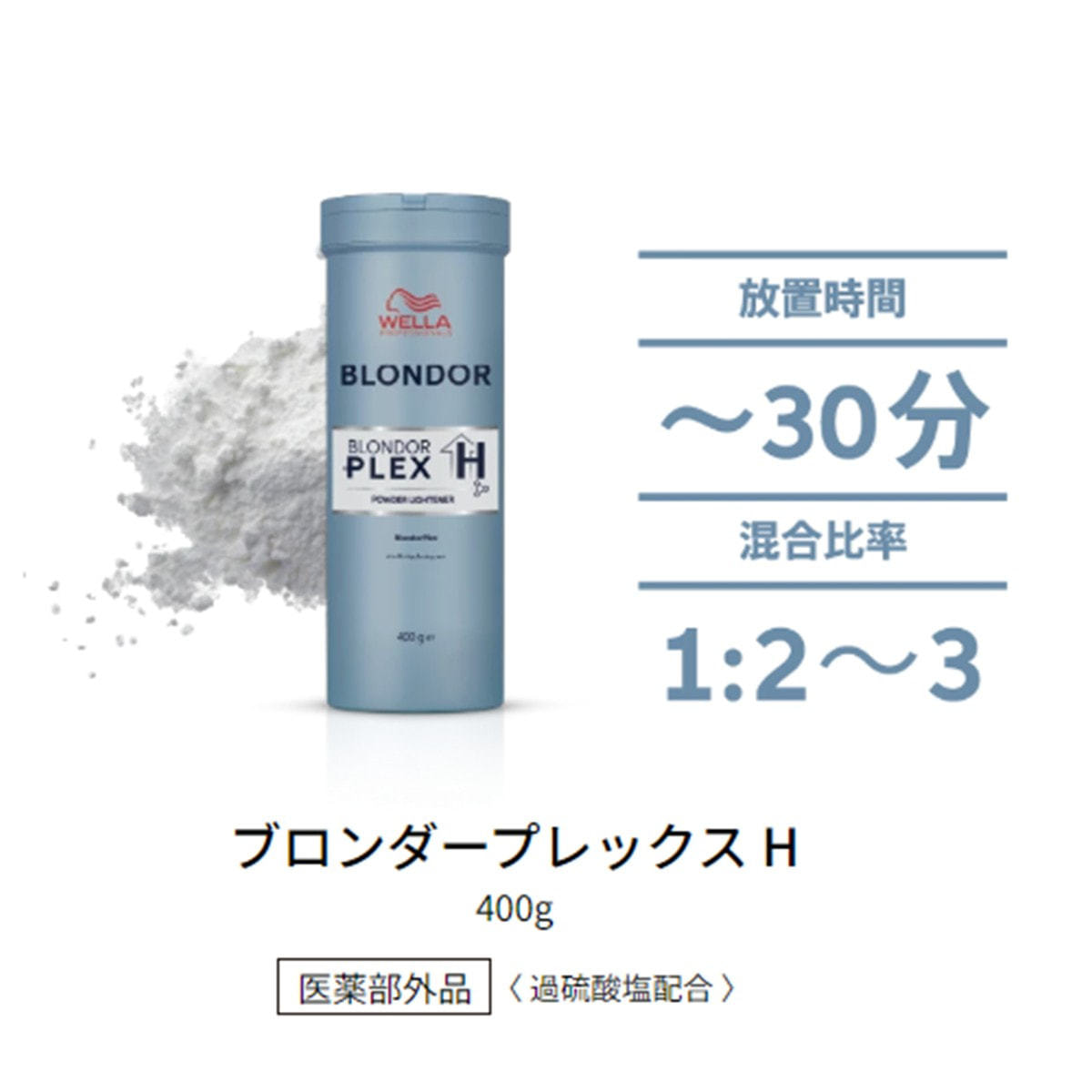 ウエラ ブロンダー プレックスH 400g【医薬部外品】の卸・通販