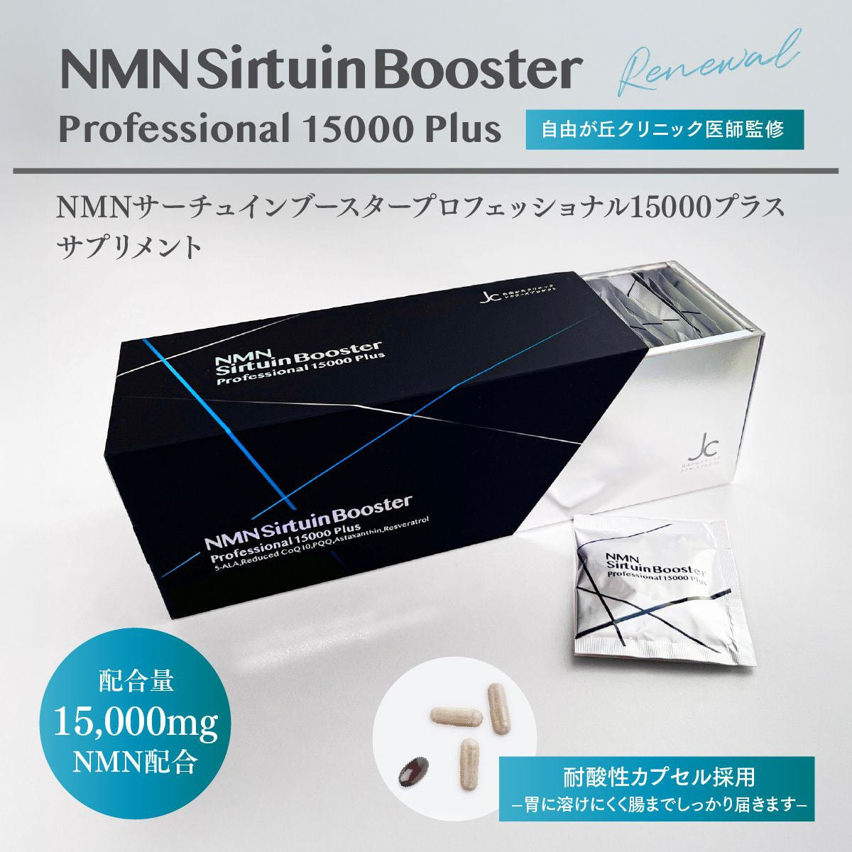 JC NMN サーチュインブースター プロフェッショナル15000プラスの卸