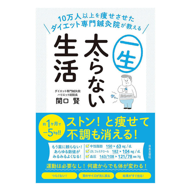 10万人以上を痩せさせたダイエット専門鍼灸院が教える一生太らない生活