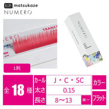 【松風】NUMEROフラットラッシュ 1列 ＜トランスピンク＞
