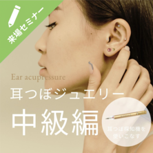 中級編　耳つぼジュエリーセミナー 実践