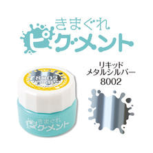 [QYJ-8002]きまぐれピグメント リキッドメタル シルバー