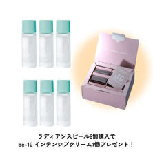 【キャンペーン】スキニマリスト ラディアンスピール（30ml）6個+be-10 インテンシブクリーム1個