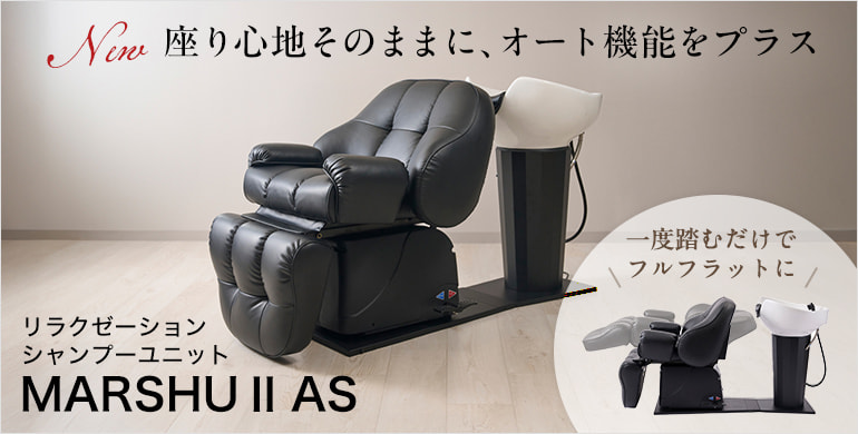 一度踏むだけで、理想のリクライニングへ。リラクゼーションシャンプーユニット MARSHUⅡAS