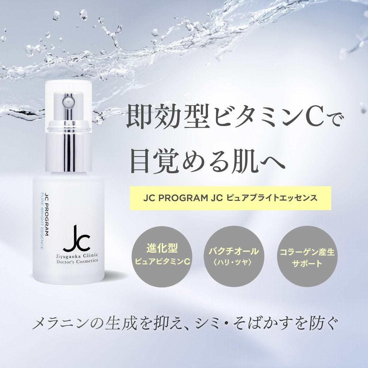 JC PROGRAM JC ピュアブライトエッセンス 30mlの卸・通販 | ビューティ