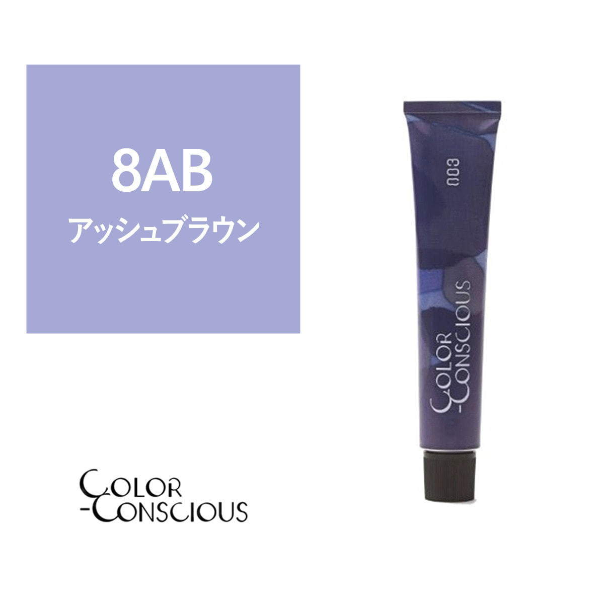 カラーコンシャス 8AB(アッシュブラウン)《グレイカラー》 80g【医薬部