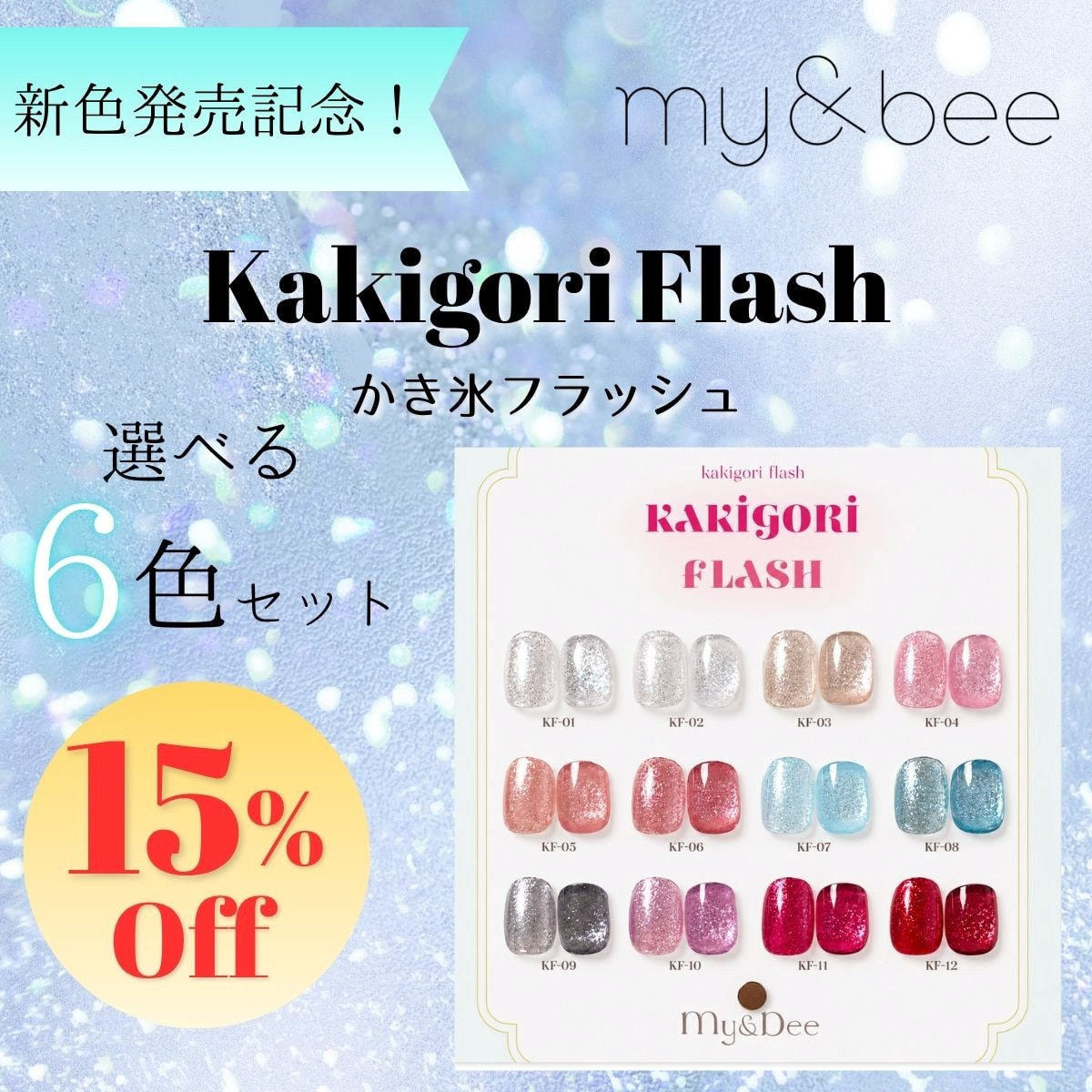 ばんびーな！値下げ！定価30000円！！クリアジェル　6点　新品 新色発売記念】かき氷フラッシュ 選べる6色セットの卸・通販