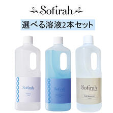 ソフィラ 選べる溶液2本セット