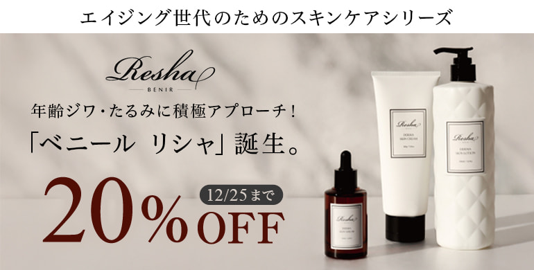 エイジング世代のためのスキンケアブランド「ベニールリシャ」20％OFFキャンペーン実施中