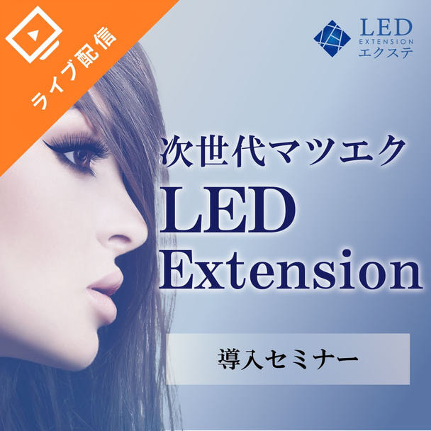 次世代マツエク ［LEDエクステ］導入WEBセミナー