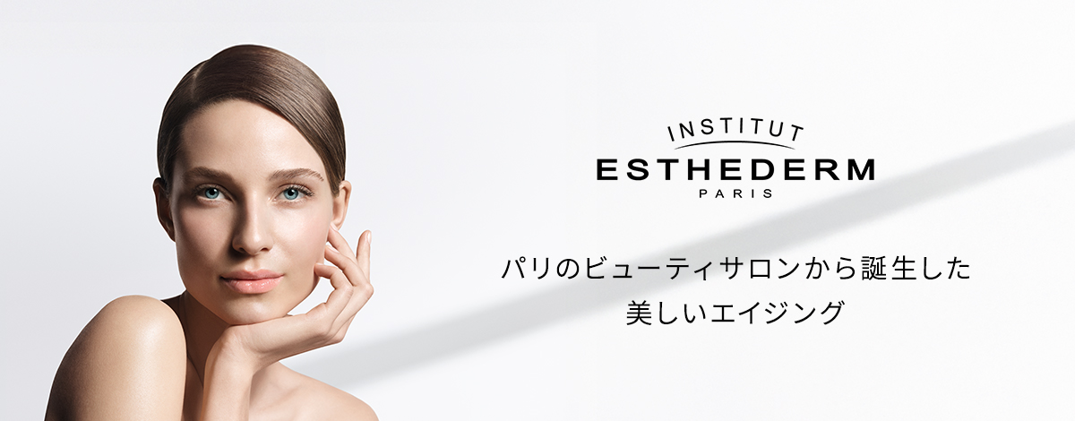 肌本来の美しさを引き出すフランス発スキンケアブランドESTHEDERM（エステダム)