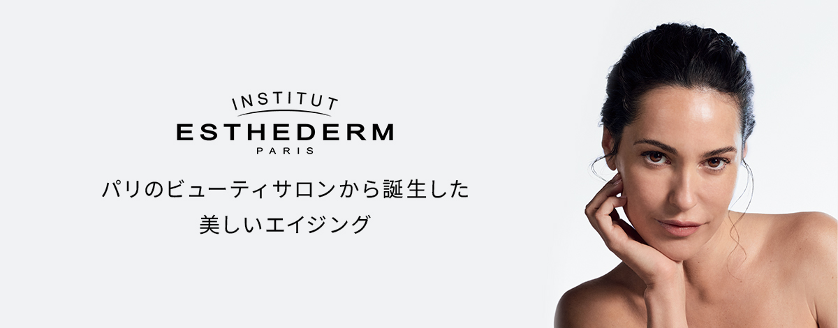 肌本来の美しさを引き出すフランス発スキンケアブランドESTHEDERM(エステダム)