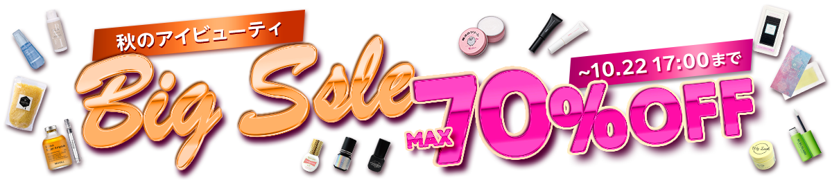 秋のアイビューティ BIG SALE 10/22(木)17時まで