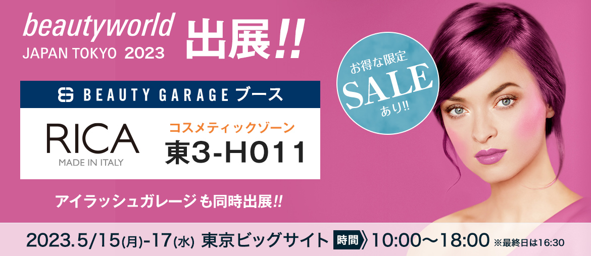 ビューティーワールドジャパン東京2023 ビューティガレージ リカワックス出展！