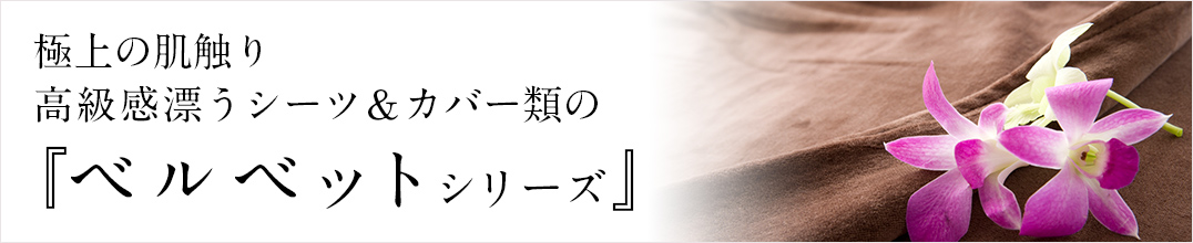 高級感漂うシーツ＆カバー類のベルベットシリーズ