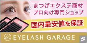 アイラッシュガレージ