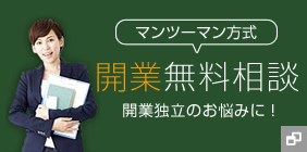 開業無料相談
