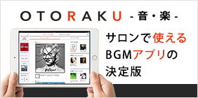 店舗bgmを作れるタブレットアプリ Otoraku 音 楽 ビューティガレージ 店舗bgmを作れるタブレットアプリ Otoraku 音 楽 ビューティガレージ