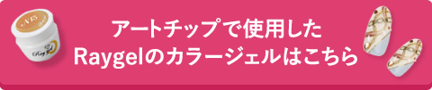 アートチップで使用したRaygelのカラージェルはこちら