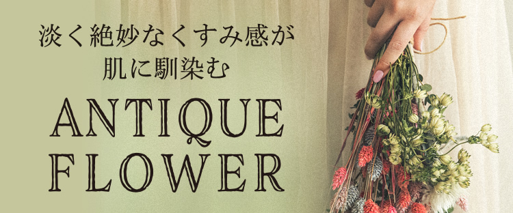 淡く絶妙なくすみ感が肌に馴染む「アンティークフラワー」