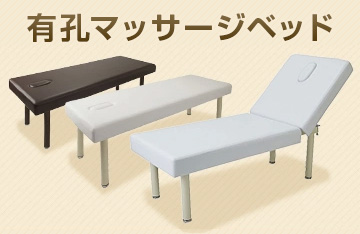 有孔マッサージベッドシリーズ