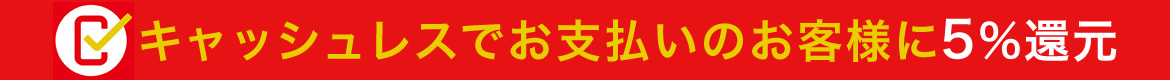 キャッシュレス決済で5%OFF