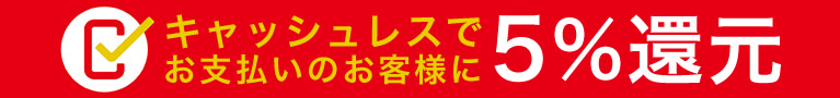 キャッシュレス決済で5%OFF