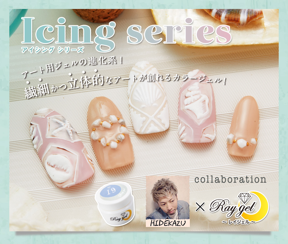 Icing Series HIDEKAZU先生とRaygelがCollaborationアート用ジェルの進化系!繊細かつ立体的なアートが創れるカラージェル!
