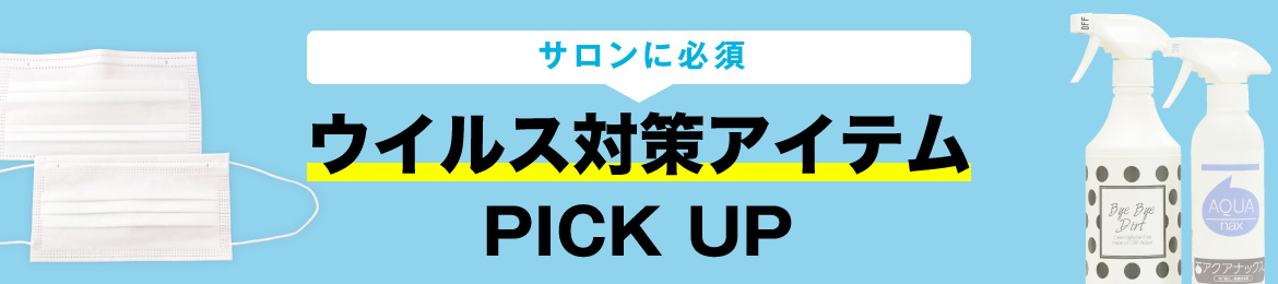 新型コロナウイルス対策予防アイテムPICKUP