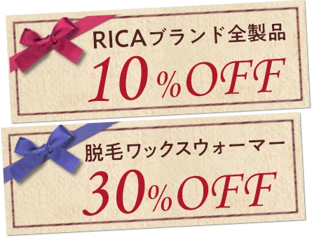 RICAブランド全製品 10%OFF、脱毛ワックスウォーマー 30%OFF