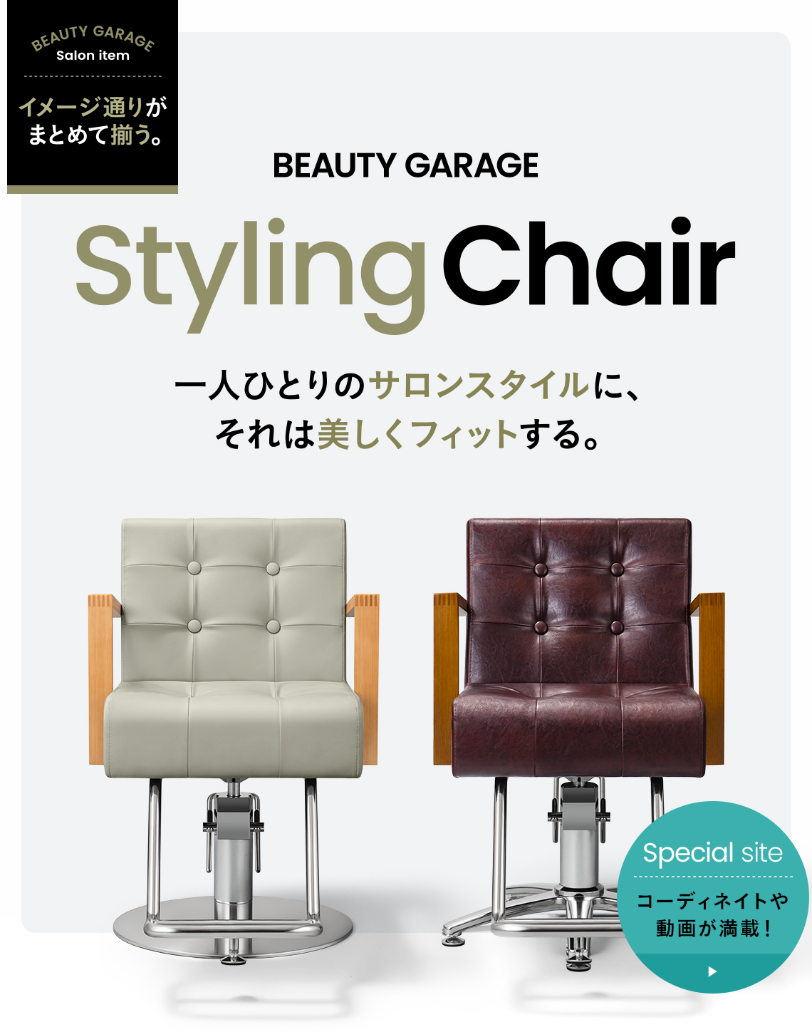 【格安】スタイリングチェア　美容室　椅子　セット　イス
