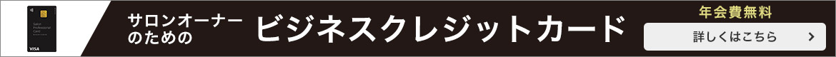 ビジネスクレジットカード 【年会費無料】