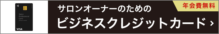 ビジネスクレジットカード 【年会費無料】