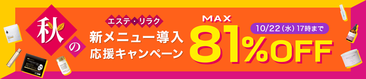 秋の新メニュー導入応援キャンペーン10/22（水）17時まで