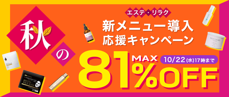 秋の新メニュー導入応援キャンペーン10/22（水）17時まで