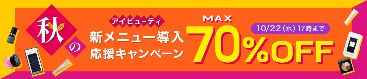 秋の新メニュー導入応援キャンペーン10/22（水）17時まで
