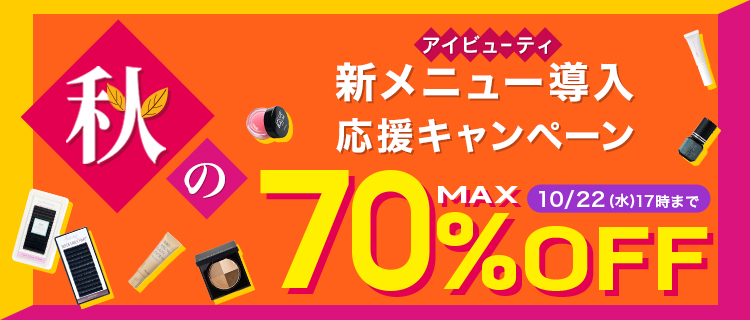 秋の新メニュー導入応援キャンペーン10/22（水）17時まで