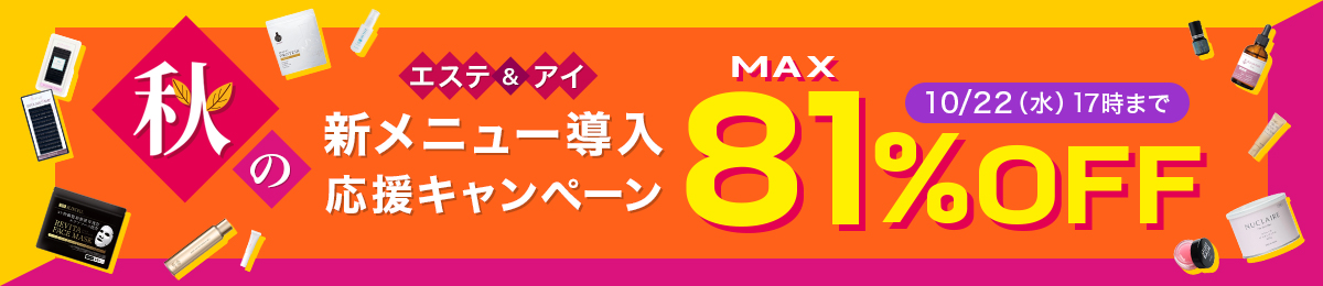 秋の新メニュー導入応援キャンペーン10/22（水）17時まで