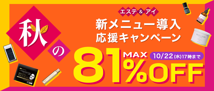 秋の新メニュー導入応援キャンペーン10/22（水）17時まで