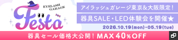 アイラッシュガレージショールームイベント FESTA 26 AUTUMN 開催!