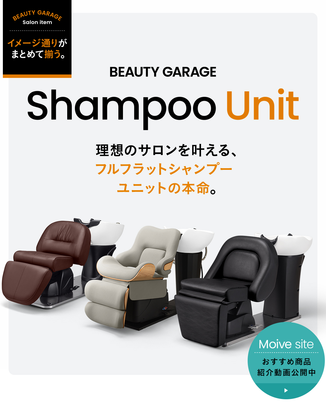 美容室　ＢＧ多機能リクライニングチェア シャンプー椅子 ビューティーガレージ 電動シャンプーチェアRUBINO-SR ダークブラウンの卸・通販