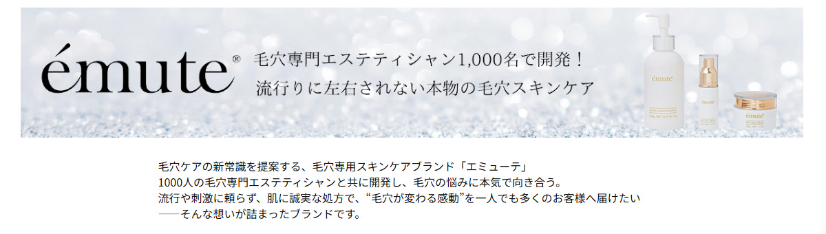 【新品】エミューテ化粧品3点セット emute】初回導入セットの通販・卸売り | アイラッシュガレージ