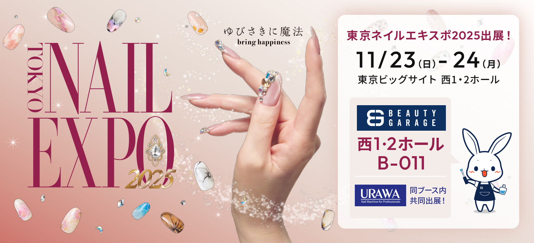 東京ネイルエキスポ2025 ビューティガレージ出展のご案内 | ビューティ