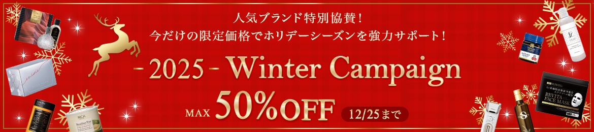 2025（エステ・リラク）ウインターセール
